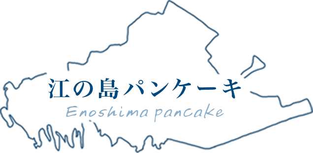 江の島パンケーキ