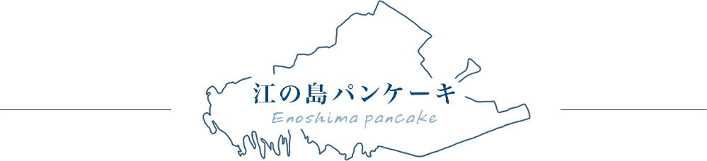 江の島パンケーキ