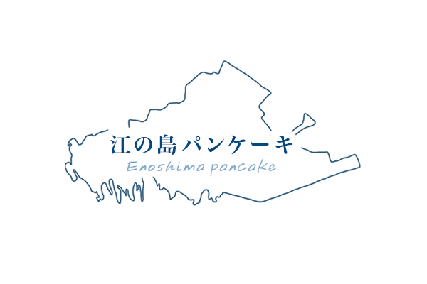 江の島 パンケーキ | 江の島 パンケーキ